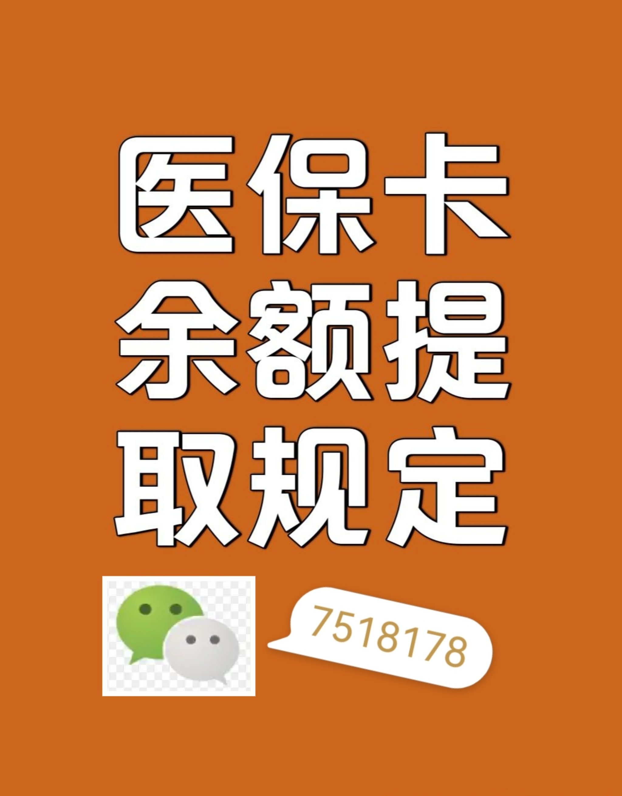 惠东最新在线套医保卡联系方式方法分析(最方便真实的惠东网上医保套现可信吗方法)