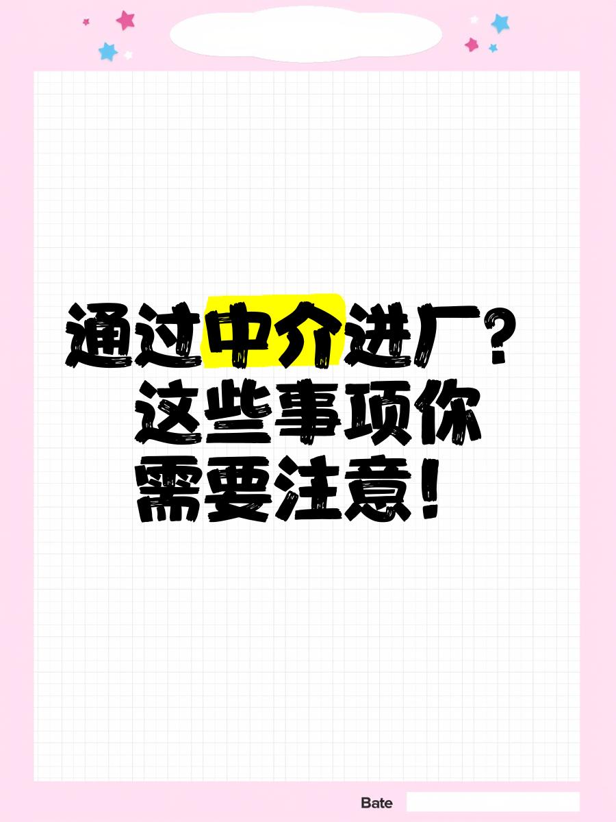 惠东最新找中介进厂要注意什么方法分析(最方便真实的惠东找中介进厂工作怎么样方法)