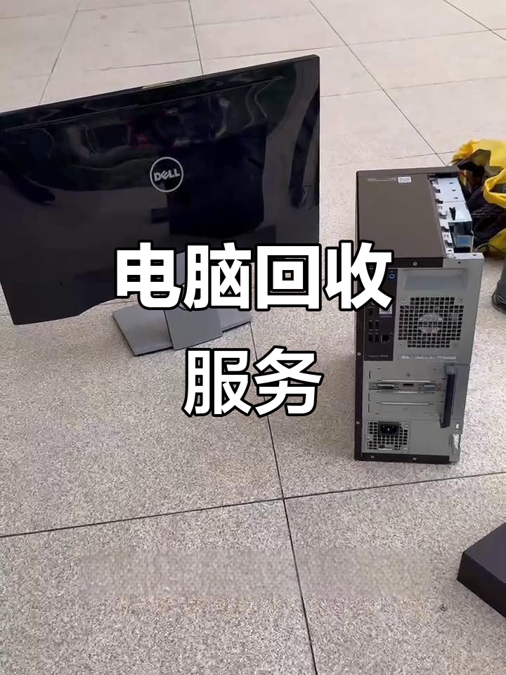 惠东最新正规上门回收电脑方法分析(最方便真实的惠东回收电脑直接上门交易方法)