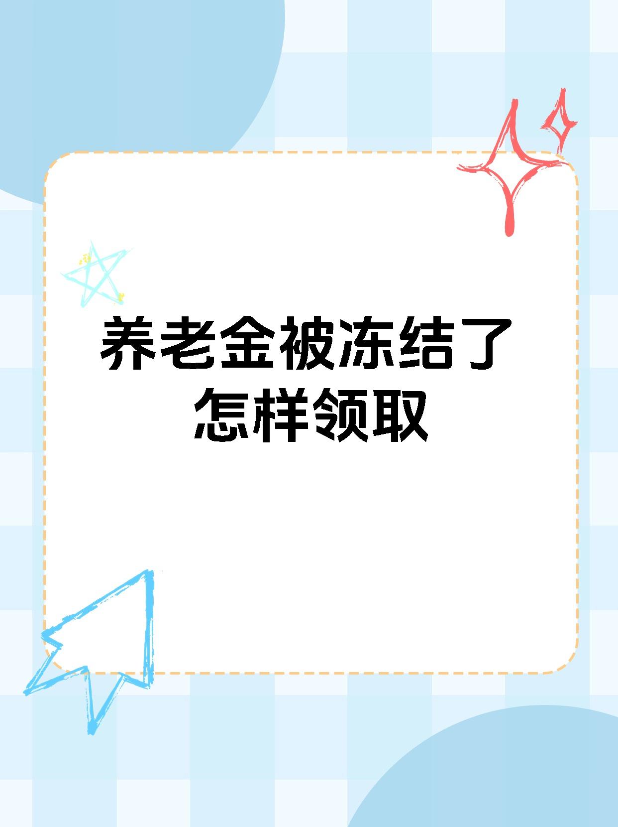 惠东最新养老金冻结抵债新规定方法分析(最方便真实的惠东养老金冻结抵债新规定最新方法)