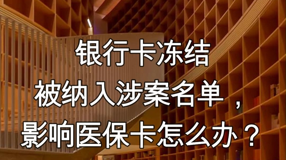 惠东最新医保卡会不会冻结方法分析(最方便真实的惠东医保卡会不会冻结账户方法)