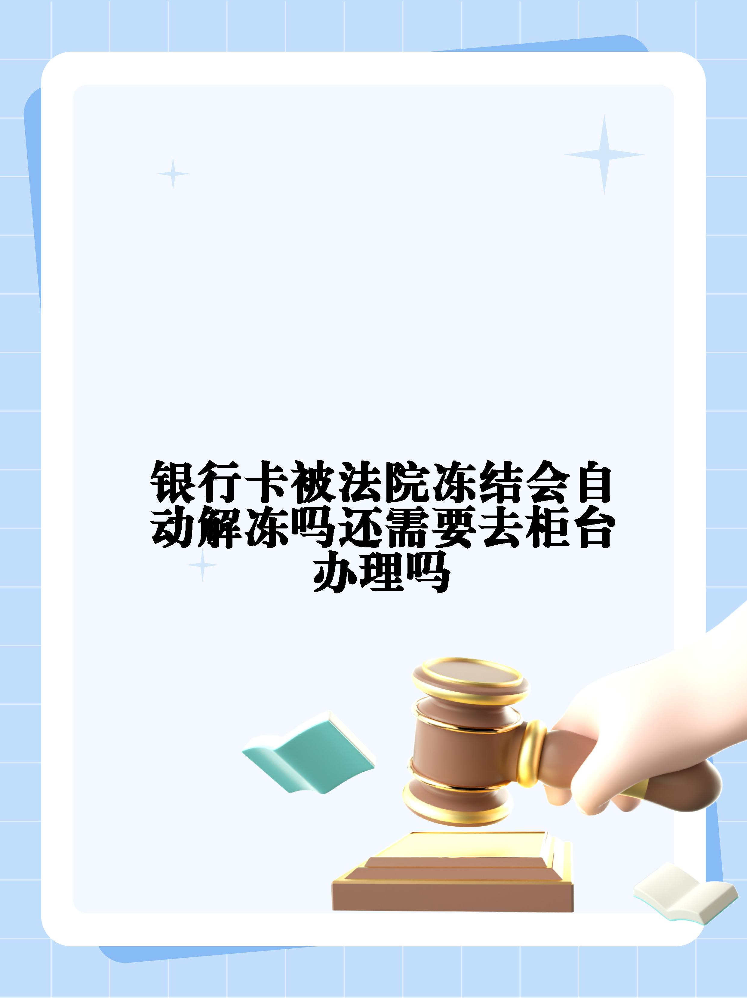 惠东最新法院冻结不了三个银行方法分析(最方便真实的惠东10秒强制解冻银行卡方法)