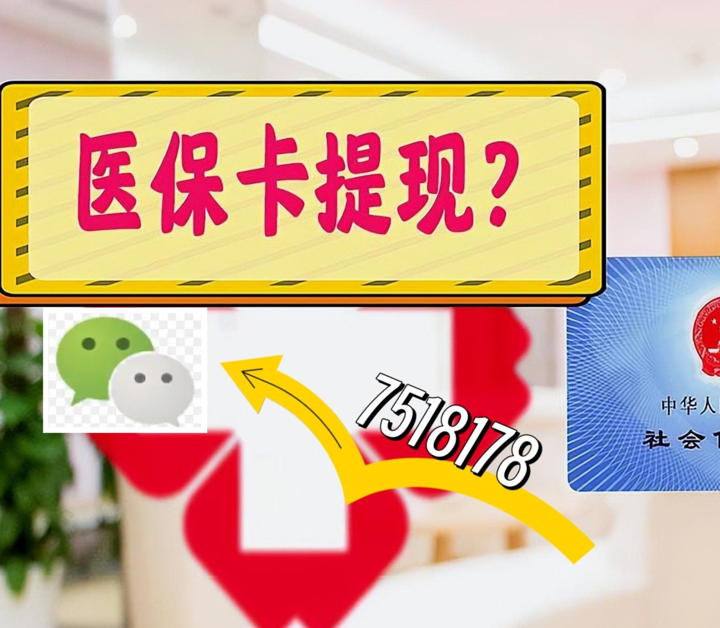 惠东最新西安急用钱套医保卡联系方式方法分析(最方便真实的惠东医保套现24小时联系方式va88mg方法)