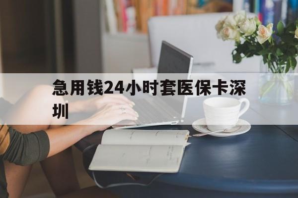 惠东最新急用钱24小时套医保卡深圳方法分析(最方便真实的惠东用医保卡贷款怎么贷方法)