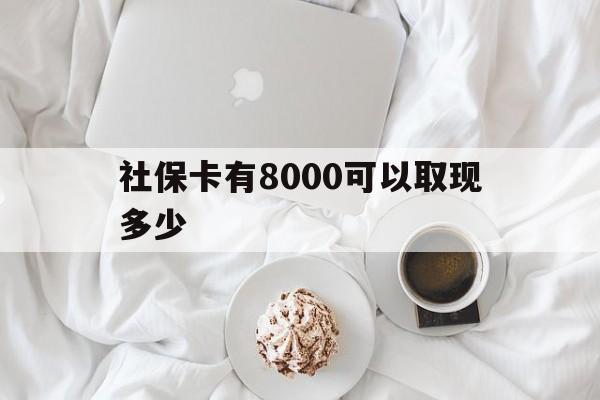 惠东最新社保卡有8000可以取现多少方法分析(最方便真实的惠东社保卡有8000可以取现多少次方法)
