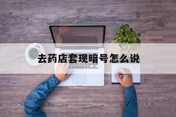 惠东最新去药店套现暗号怎么说方法分析(最方便真实的惠东医保套现24小时联系方式va88mg方法)