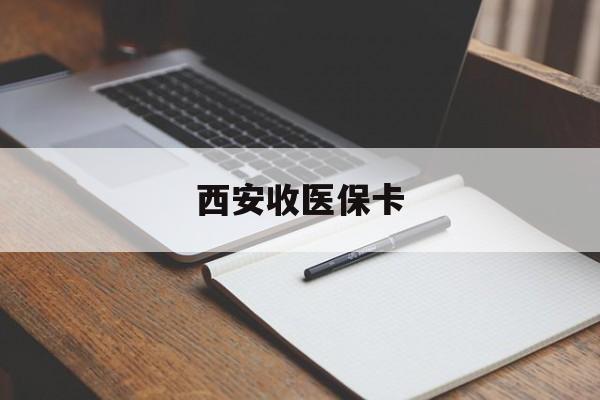 惠东最新西安收医保卡方法分析(最方便真实的惠东西安收医保卡的电话方法)