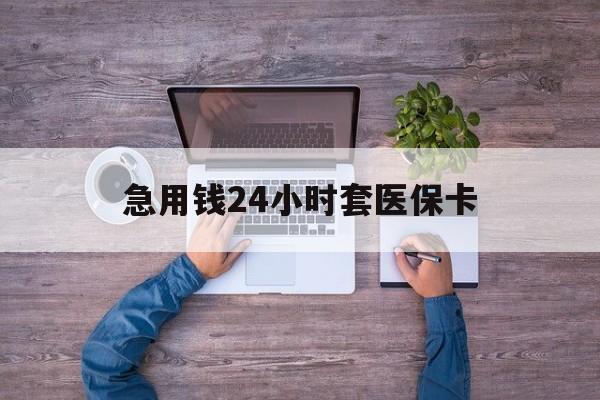 惠东最新急用钱24小时套医保卡方法分析(最方便真实的惠东急用钱24小时套医保卡济南能用吗方法)