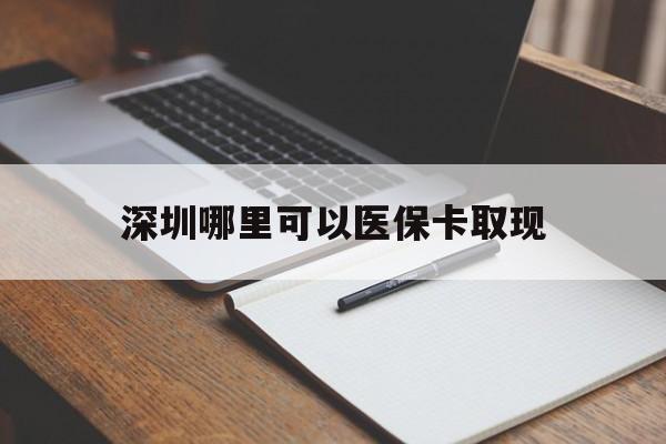 惠东最新深圳哪里可以医保卡取现方法分析(最方便真实的惠东深圳医保卡取现金去哪里取方法)