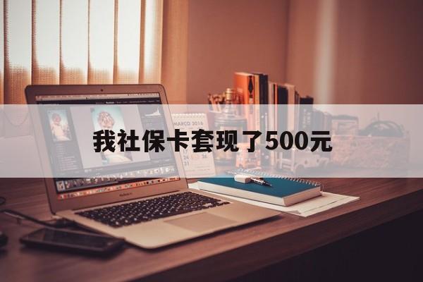 惠东最新我社保卡套现了500元方法分析(最方便真实的惠东我社保卡套现了500元怎么办方法)