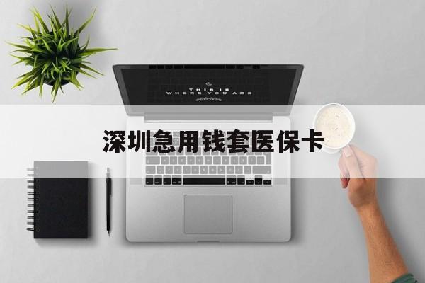 惠东最新深圳急用钱套医保卡方法分析(最方便真实的惠东深圳医保卡里的钱取出流程方法)