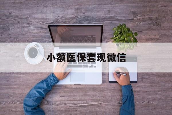 惠东最新小额医保套现微信方法分析(最方便真实的惠东医保套现的app方法)